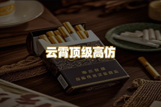 云霄顶级高仿