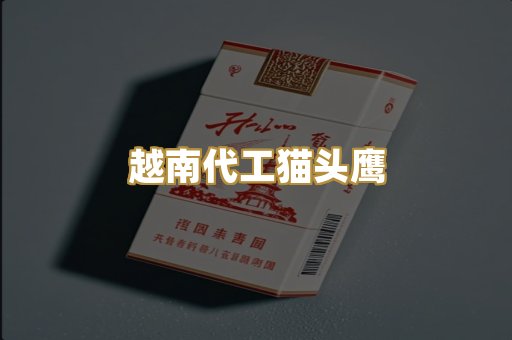 越南代工猫头鹰