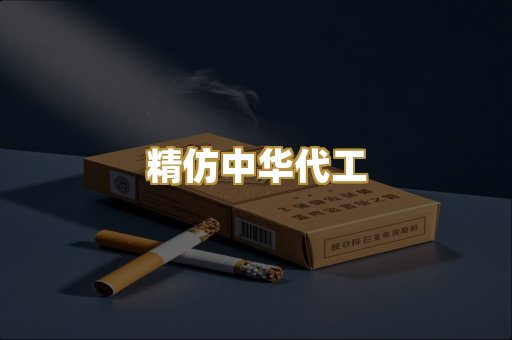 精仿中华代工